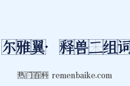 尔雅翼·释兽二组词是什么意思的图片